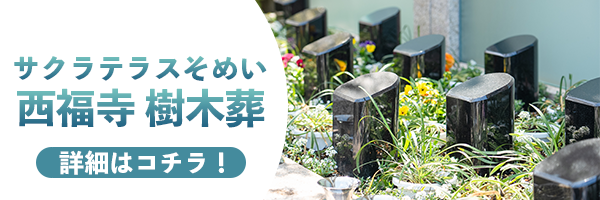 西福寺クラウドファンディング